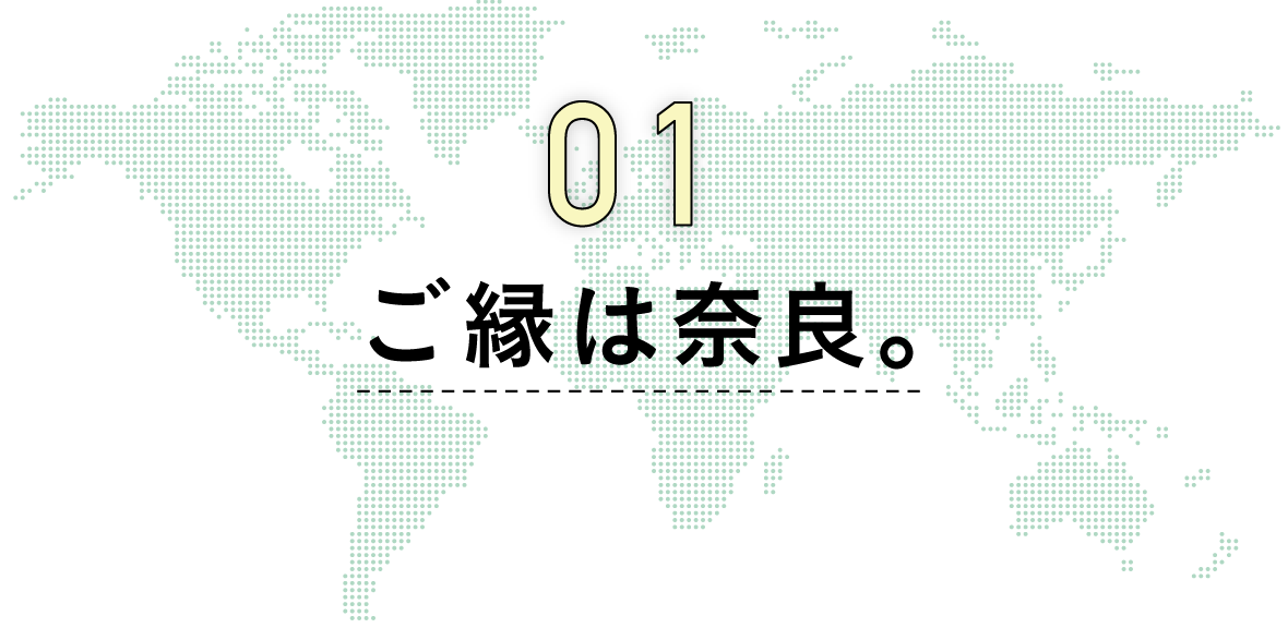 1 ご縁は奈良。