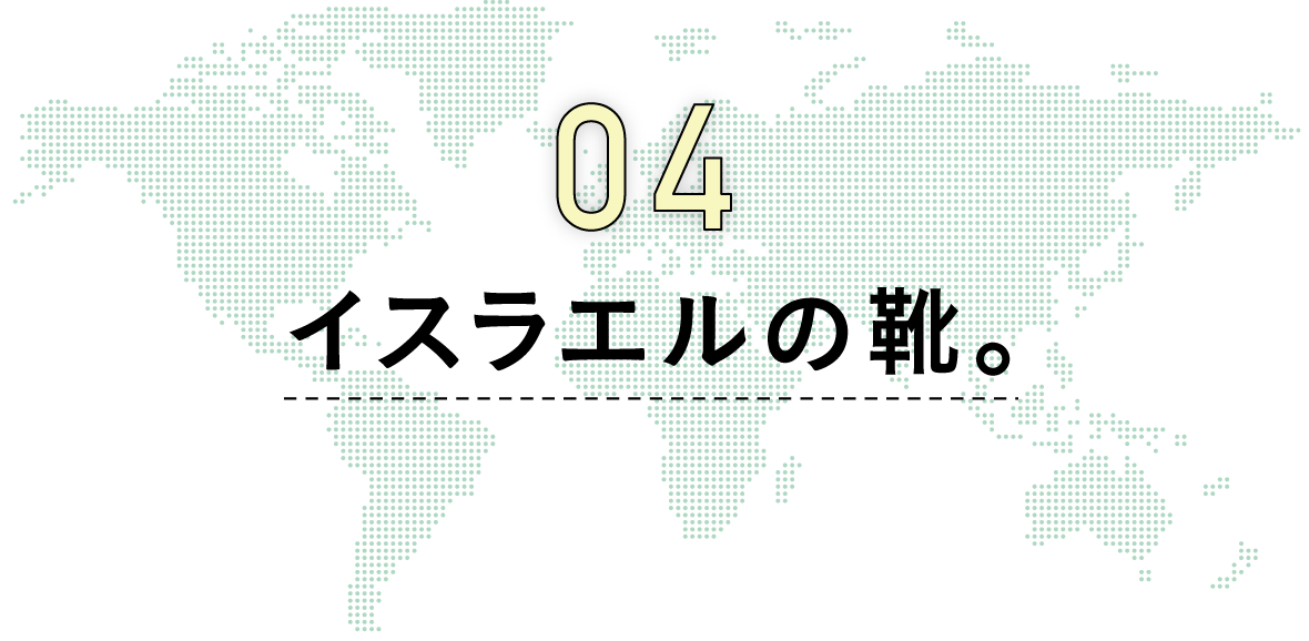 4　イスラエルの靴。