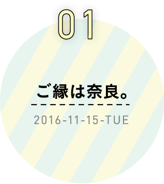 １　ご縁は奈良。2016-11-15-TUE