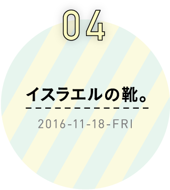 4　イスラエルの靴。2016-11-18-FRI