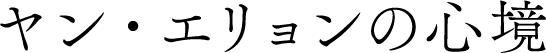 ヤン・エリョンの心境