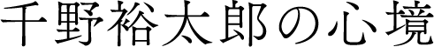 千野裕太郎の心境