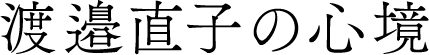 渡邉直子の心境