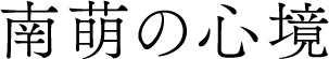 南萌の心境