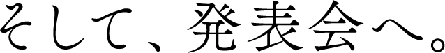 そして、発表会へ。