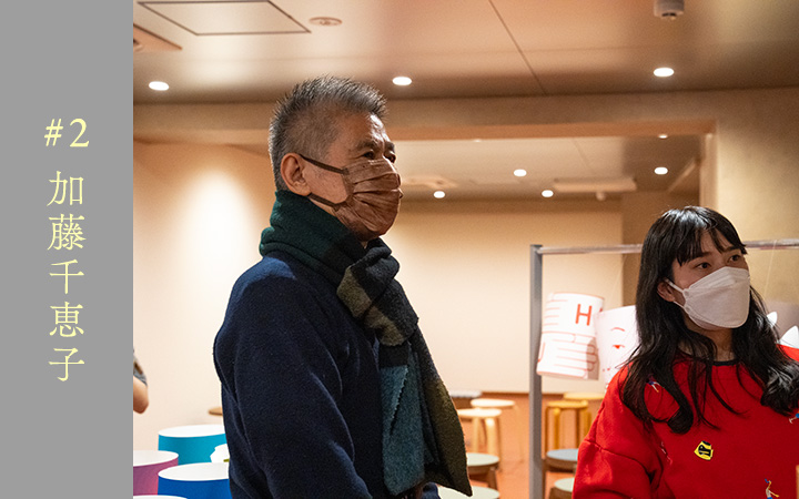 ＃２　加藤千恵子