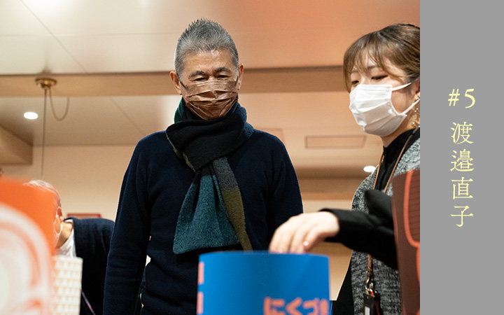 ＃５　渡邉直子