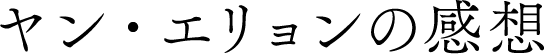 ヤン・エリョンの感想