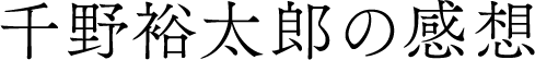 千野祐太郎の感想