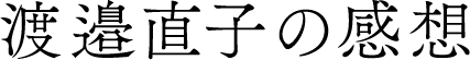 渡邉直子の感想