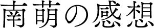 南萌の感想