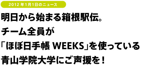 明日から始まる箱根駅伝。チーム全員が「ほぼ日手帳WEEKS」を使っている青山学院大学にご声援を！