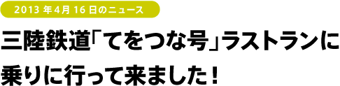 三陸鉄道「てをつな号」ラストランに乗りに行って来ました!