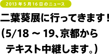二葉葵展に行ってきます!
(5/18~19、京都からテキスト中継します。)