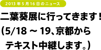 二葉葵展に行ってきます！
（5/18～19、京都からテキスト中継します。）