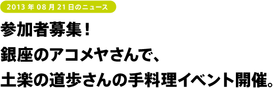 参加者募集!銀座のアコメヤさんで、土楽の道歩さんの手料理イベント開催。