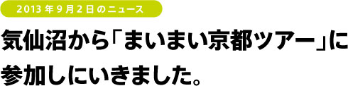 気仙沼から「まいまい京都ツアー」に 参加しにいきました。