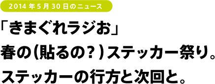 「きまぐれラジお」春の(貼るの?)ステッカー祭り。ステッカーの行方と次回と。