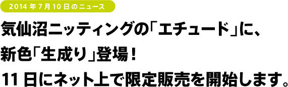 2014年7月10日のニュース  気仙沼ニッティングの「エチュード」に、 新色「生成り」登場！ 11日にネット上で限定販売を開始します。