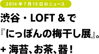 渋谷・LOFT &で『にっぽんの梅干し展』+海苔、お茶、器！