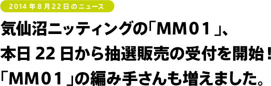 気仙沼ニッティングの「ＭＭ０１」、 本日22日から抽選販売の受付を開始！ 「ＭＭ０１」の編み手さんも増えました。