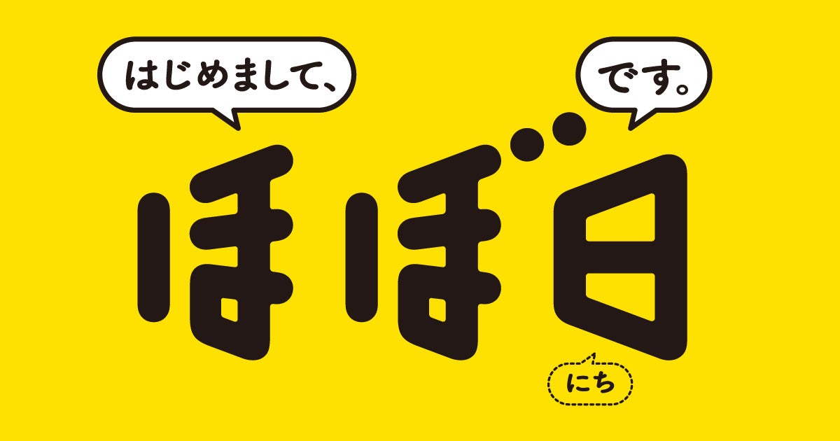 はじめまして ほぼ日です ほぼ日刊イトイ新聞