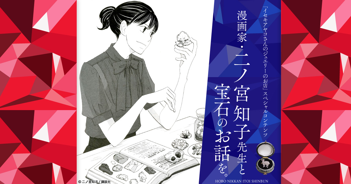 二ノ宮知子先生と宝石のお話を ほぼ日刊イトイ新聞