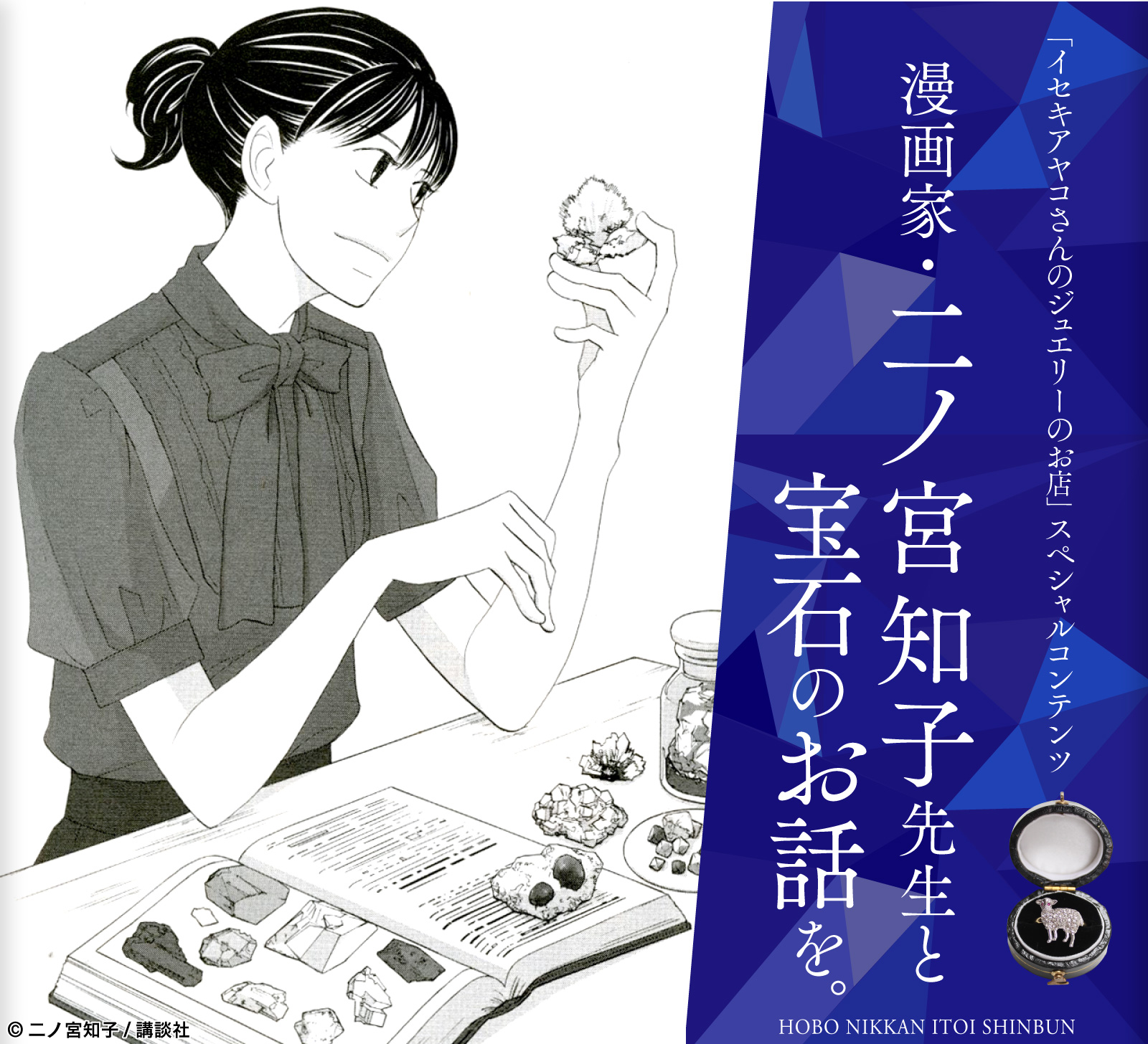 二ノ宮知子先生と宝石のお話を ほぼ日刊イトイ新聞