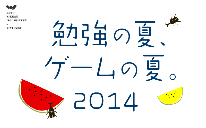 HOBO NIKKAN ITOI SHINBUN×Nintendo　勉強の夏、ゲームの夏。2014