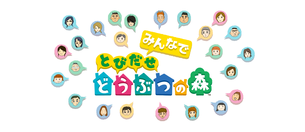 みんなで とびだせどうぶつの森 樹の上の秘密基地 ほぼ日刊イトイ新聞