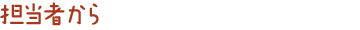担当者から