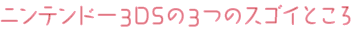 ニンテンドー3DSの3つのスゴイところ