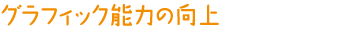 グラフィック能力の向上