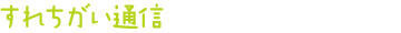 すれちがい通信