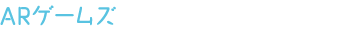 ARゲームズ