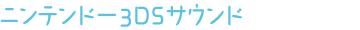 ニンテンドー3DSサウンド
