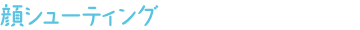 顔シューティング