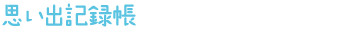 思い出きろく帳