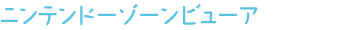 ニンテンドーゾーンビューア