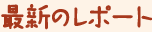 最新のレポート