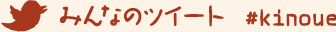 みんなのツイート #kinoue