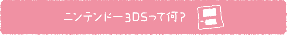 ニンテンドー3DSって何?