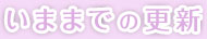 いままでの更新