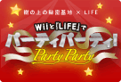 WiiとLIFEでパーティパーティ