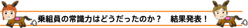 乗組員の常識力はどうだったのか? 結果発表! 乗組員の常識力はどうだったのか? 結果発表!