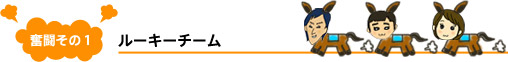 奮闘その1:ルーキーチーム 奮闘その1:ルーキーチーム