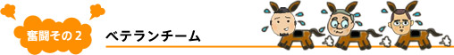 奮闘その2:ベテランチーム 奮闘その2:ベテランチーム