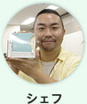 シェフ シェフ