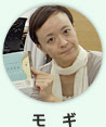 モギ モギ