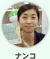 ナンコ ナンコ